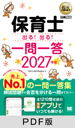 福祉教科書 保育士 出る！出る！一問一答 2027年版【PDF版】