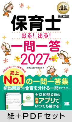 福祉教科書 保育士 出る！出る！一問一答 2027年版【紙＋PDFセット】