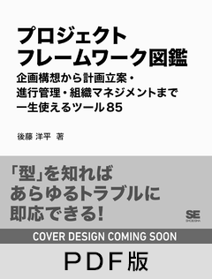 プロジェクトフレームワーク図鑑  企画構想から計画立案・進行管理・組織マネジメントまで一生使えるツール85【PDF版】