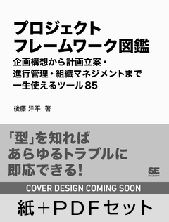 プロジェクトフレームワーク図鑑  企画構想から計画立案・進行管理・組織マネジメントまで一生使えるツール85【紙＋PDFセット】