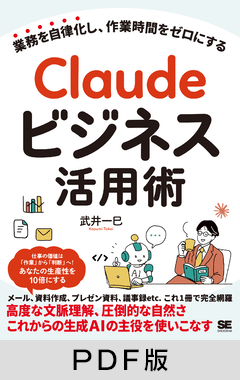 Claudeビジネス活用術  業務を自律化し、作業時間をゼロにする【PDF版】