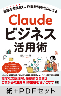Claudeビジネス活用術  業務を自律化し、作業時間をゼロにする【紙＋PDFセット】