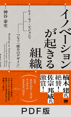 イノベーションが起きる組織  ヒト・モノ・ビジョンで断絶をつなぐ「媒介のデザイン」【PDF版】