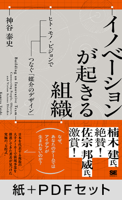 イノベーションが起きる組織  ヒト・モノ・ビジョンで断絶をつなぐ「媒介のデザイン」【紙＋PDFセット】