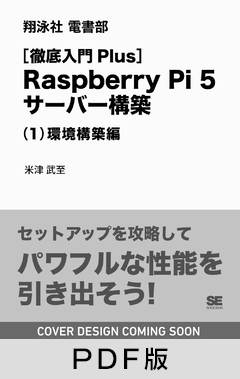［徹底入門Plus］Raspberry Pi 5サーバー構築（1）環境構築編【PDF版】