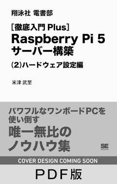 ［徹底入門Plus］Raspberry Pi 5サーバー構築（2）ハードウェア設定編【PDF版】