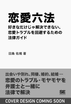 恋愛六法  好きなだけじゃ解決できない、恋愛トラブルを回避するための法律ガイド
