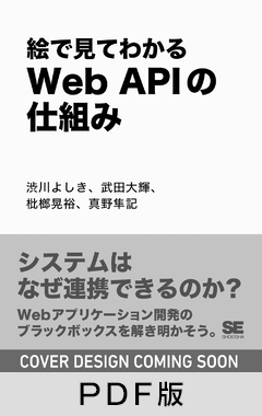 絵で見てわかるWeb APIの仕組み【PDF版】