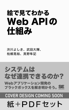 絵で見てわかるWeb APIの仕組み【紙＋PDFセット】