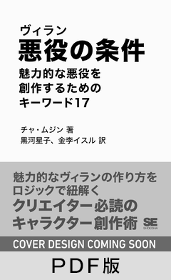 悪役（ヴィラン）の条件  魅力的な悪役を創作するためのキーワード17【PDF版】