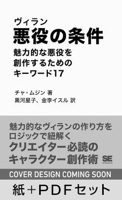 悪役（ヴィラン）の条件  魅力的な悪役を創作するためのキーワード17【紙＋PDFセット】