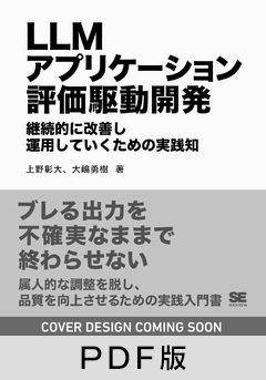 LLMアプリケーション評価駆動開発  継続的に改善し運用していくための実践知【PDF版】