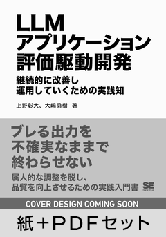 LLMアプリケーション評価駆動開発  継続的に改善し運用していくための実践知【紙＋PDFセット】