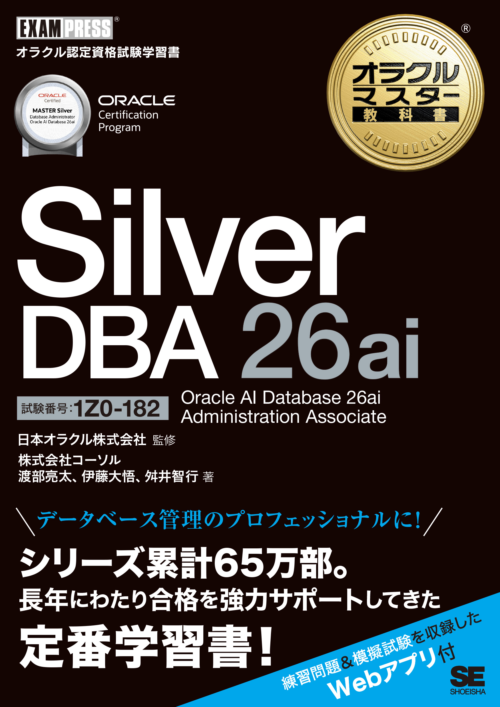 オラクルマスター教科書 Silver DBA 26ai Oracle AI Database 26ai