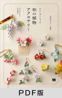 かぎ針編みで作る ルナヘヴンリィの和の植物アクセサリー【PDF版】