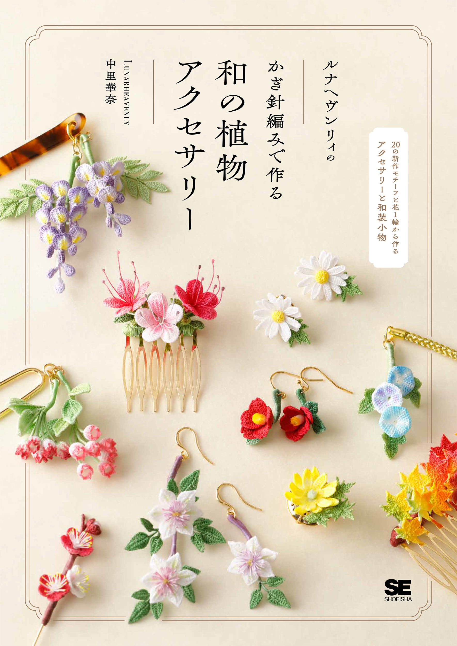 かぎ針編みで作る ルナヘヴンリィの和の植物アクセサリー【PDF版