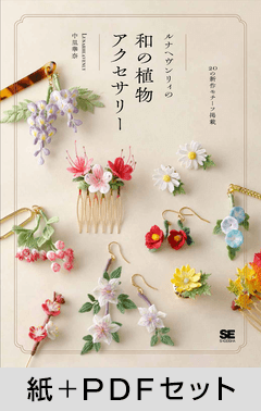 かぎ針編みで作る ルナヘヴンリィの和の植物アクセサリー【紙＋PDFセット】