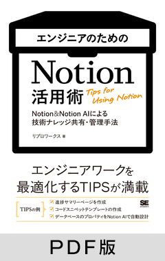 エンジニアのためのNotion活用術  Notion＆Notion AIによる技術ナレッジ共有・管理手法【PDF版】