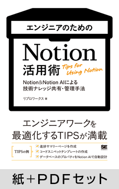 エンジニアのためのNotion活用術  Notion＆Notion AIによる技術ナレッジ共有・管理手法【紙＋PDFセット】