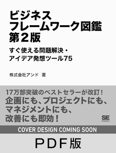ビジネスフレームワーク図鑑 第2版  すぐ使える問題解決・アイデア発想ツール75【PDF版】