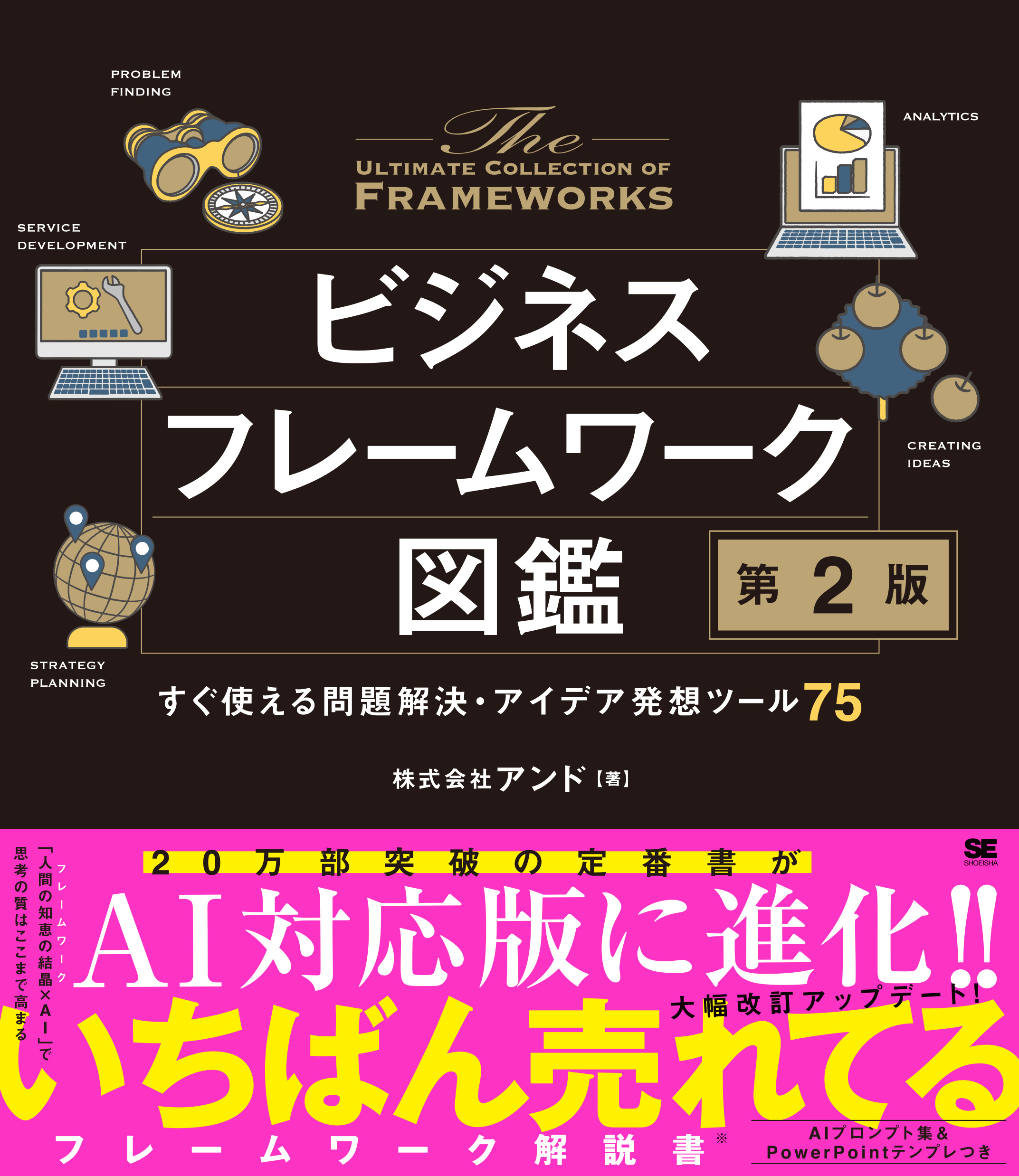 ビジネスフレームワーク図鑑 第2版 すぐ使える問題解決・アイデア発想