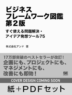ビジネスフレームワーク図鑑 第2版  すぐ使える問題解決・アイデア発想ツール75【紙＋PDFセット】