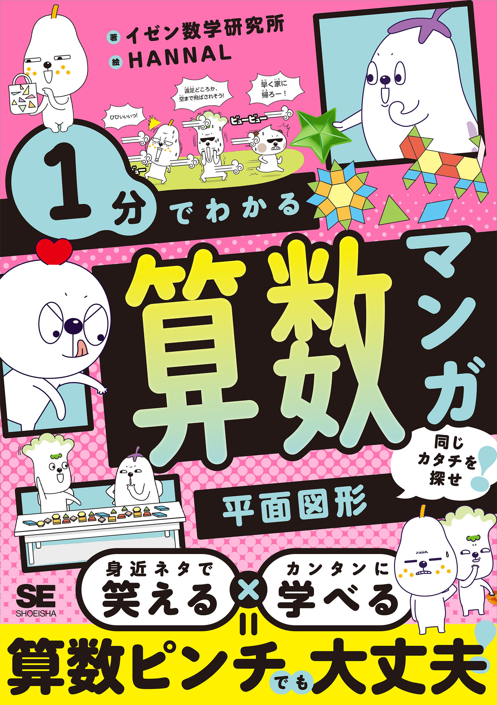 1分でわかる算数マンガ 平面図形 同じカタチを探せ！ 電子書籍（イゼン