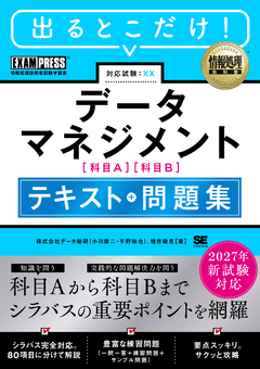 2027年新試験対応 データマネジメント テキスト＋問題集 ［情報処理教科書］