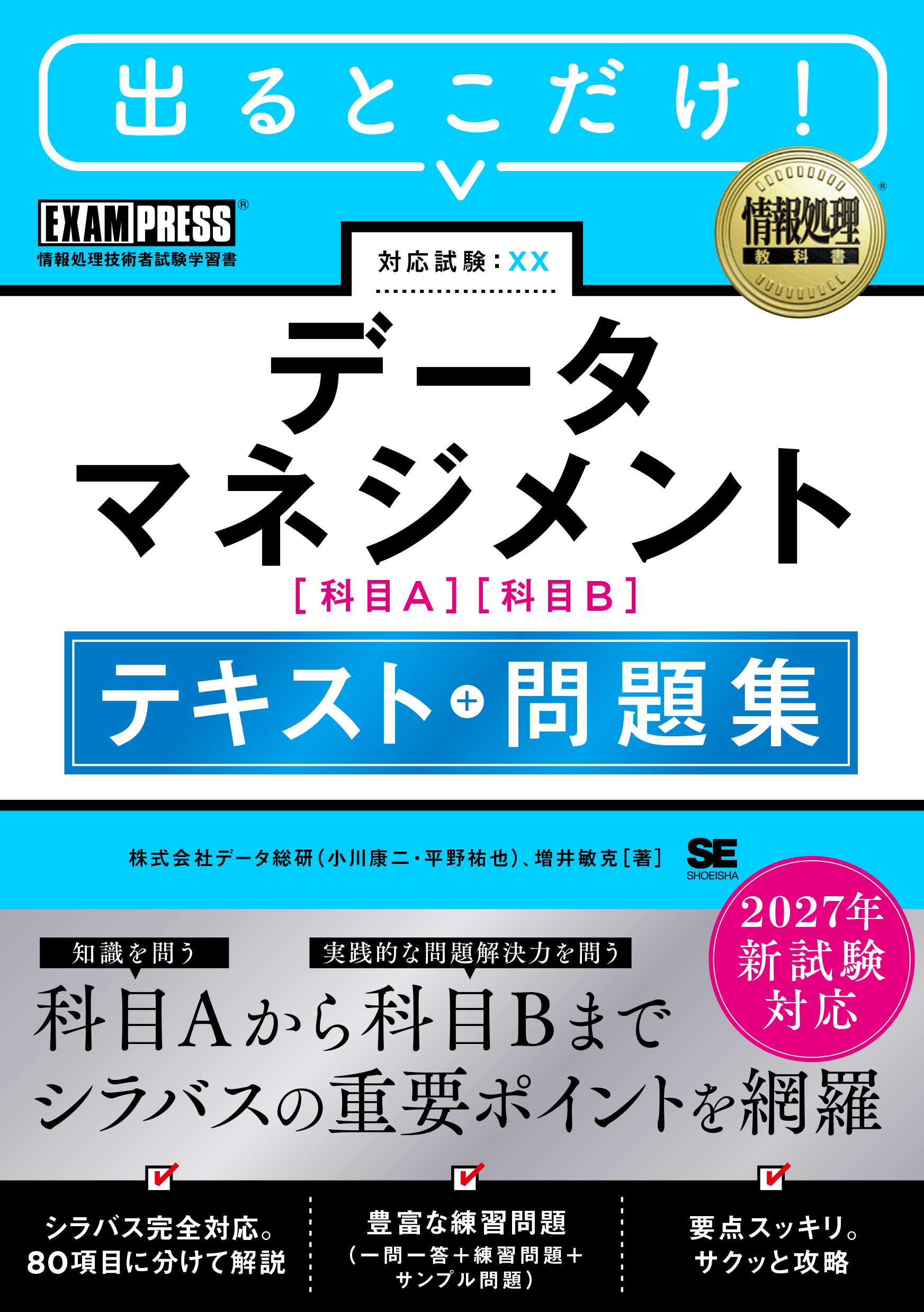 2027年新試験対応 データマネジメント テキスト＋問題集 ［情報処理