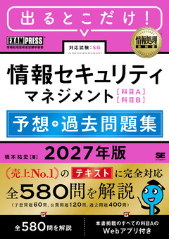 出るとこだけ！情報セキュリティマネジメント［科目A］［科目B］予想＋過去問題集 2027年版［情報処理教科書］