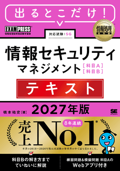 出るとこだけ！情報セキュリティマネジメント［科目A］［科目B］テキスト 2027年版［情報処理教科書］