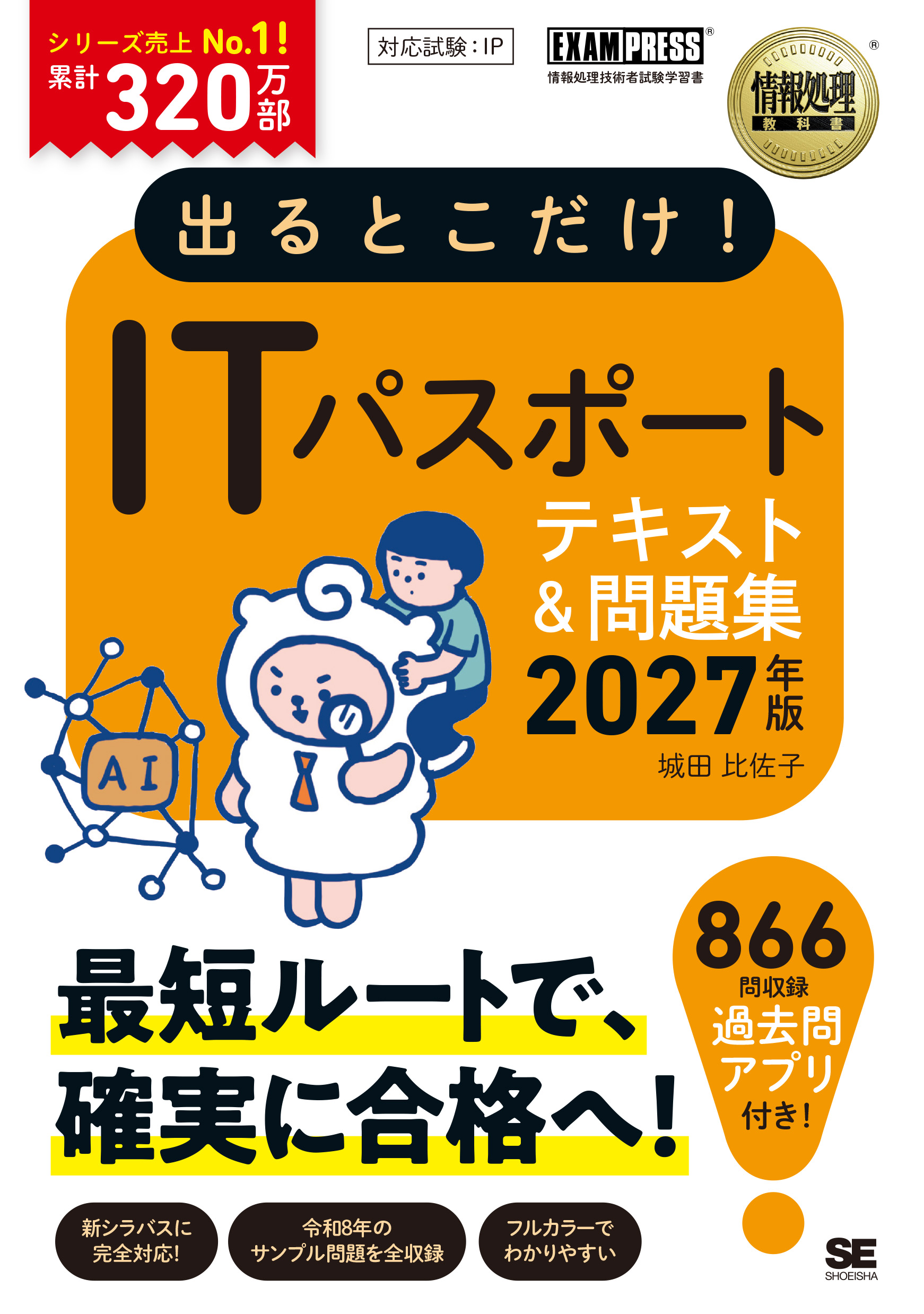 出るとこだけ！ITパスポート 2027年版［情報処理教科書］ ｜ SEshop
