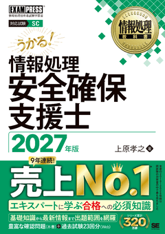 情報処理安全確保支援士 2027年版［情報処理教科書］