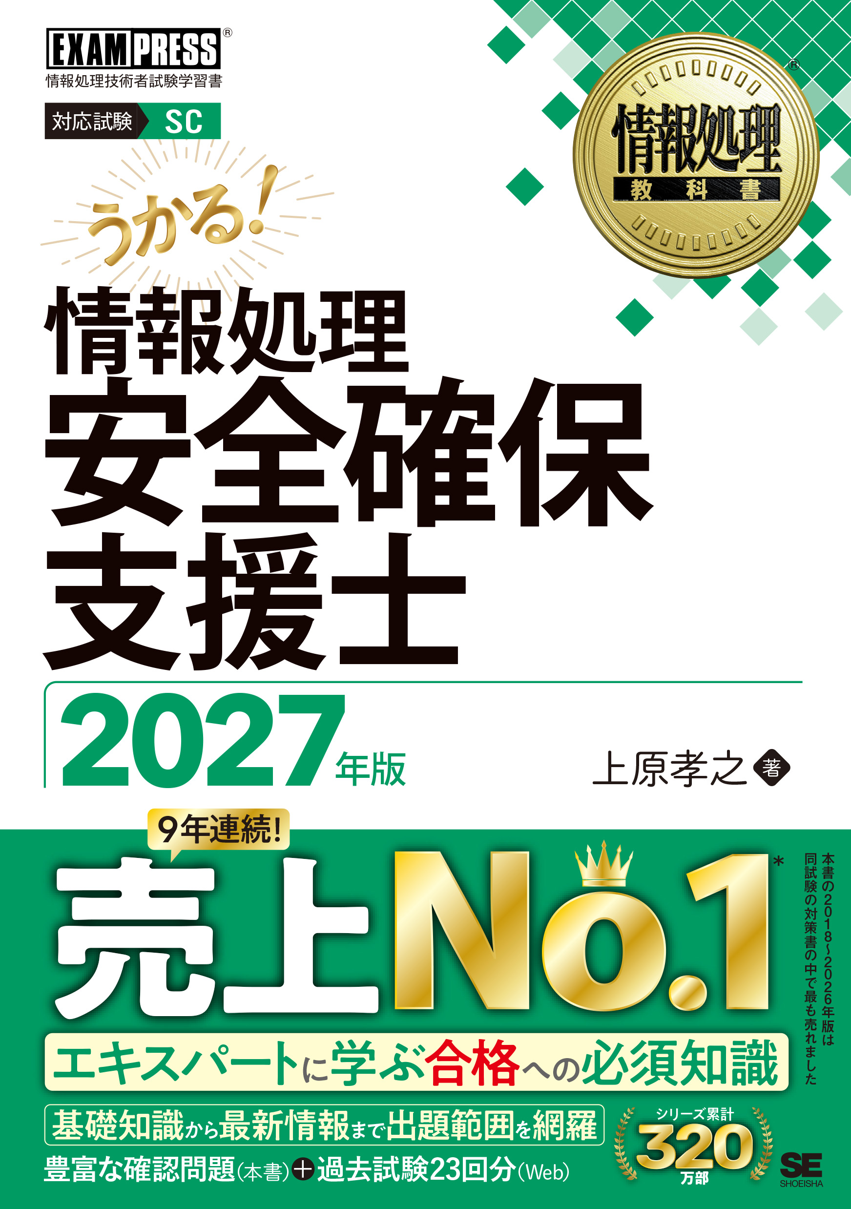 【未使用・美品】情報処理安全確保支援士 資格の大原 テキスト・問題集セット 情報処理安全確保支援士 2027年版［情報処理教科書］（上原 孝之）｜翔