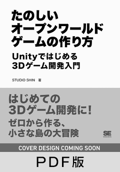 たのしいオープンワールドゲームの作り方  Unityではじめる3Dゲーム開発入門【PDF版】