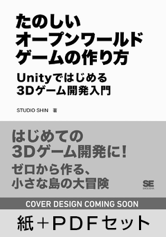 たのしいオープンワールドゲームの作り方  Unityではじめる3Dゲーム開発入門【紙＋PDFセット】
