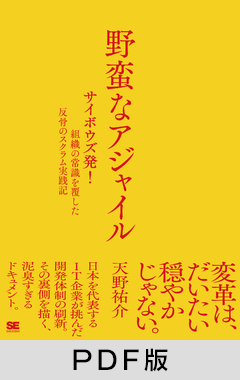 野蛮なアジャイル  ［サイボウズ発！］組織の常識を覆した反骨のスクラム実践記【PDF版】