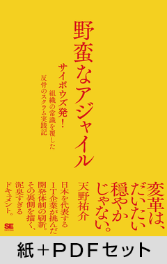 野蛮なアジャイル  ［サイボウズ発！］組織の常識を覆した反骨のスクラム実践記【紙＋PDFセット】