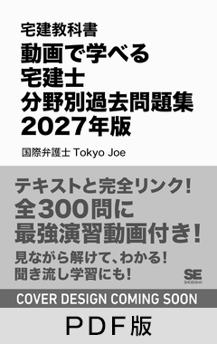 宅建教科書 動画で学べる宅建士分野別過去問題集 2027年版【PDF版】
