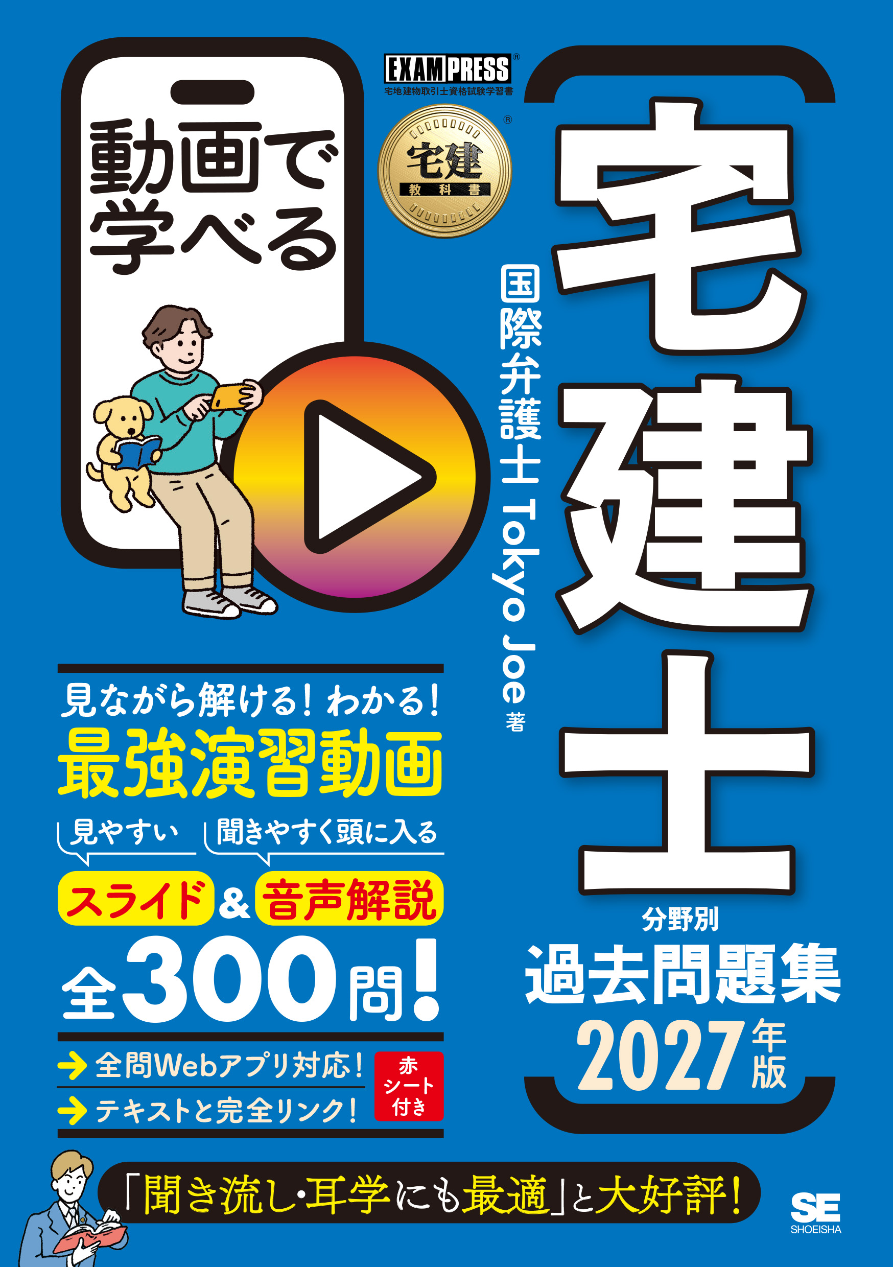 宅建教科書 動画で学べる宅建士分野別過去問題集 2027年版【PDF版