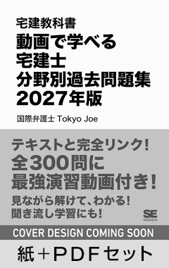 宅建教科書 動画で学べる宅建士分野別過去問題集 2027年版【紙＋PDFセット】