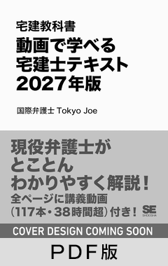 宅建教科書 動画で学べる宅建士テキスト 2027年版【PDF版】