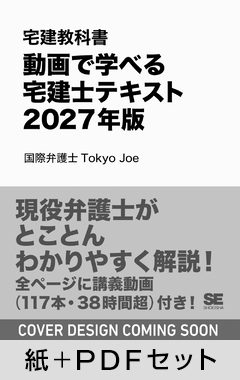 宅建教科書 動画で学べる宅建士テキスト 2027年版【紙＋PDFセット】