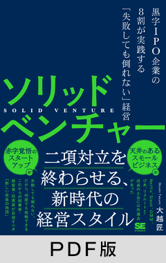 ソリッドベンチャー  黒字IPO企業の8割が実践する「失敗しても倒れない」経営【PDF版】