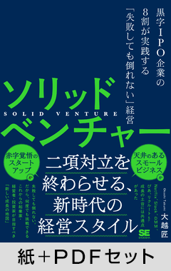 ソリッドベンチャー  黒字IPO企業の8割が実践する「失敗しても倒れない」経営【紙＋PDFセット】