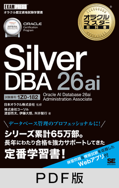 オラクルマスター教科書 Silver DBA 26ai Oracle AI Database 26ai Administration Associate（試験番号：1Z0-182）【PDF版】
