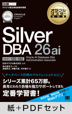 オラクルマスター教科書 Silver DBA 26ai Oracle AI Database 26ai Administration Associate（試験番号：1Z0-182）【紙＋PDFセット】