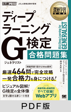 深層学習教科書 ディープラーニング G検定（ジェネラリスト）合格問題集【PDF版】