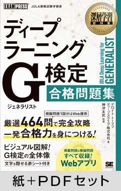 深層学習教科書 ディープラーニング G検定（ジェネラリスト）合格問題集【紙＋PDFセット】