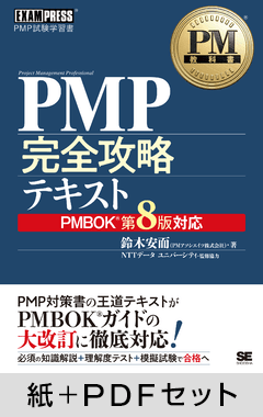 PM教科書 PMP完全攻略テキスト PMBOKガイド第8版対応【紙＋PDFセット】